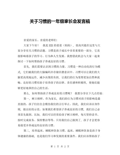 关于习惯的一年级家长会发言稿