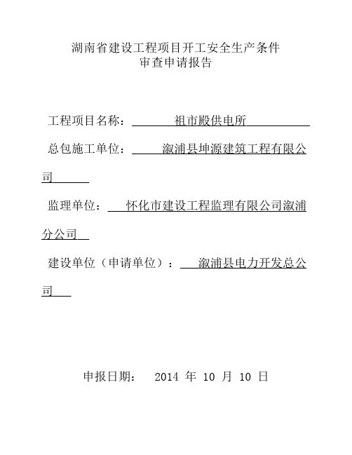 湖南省建设工程项目开工安全生产条件审查报告