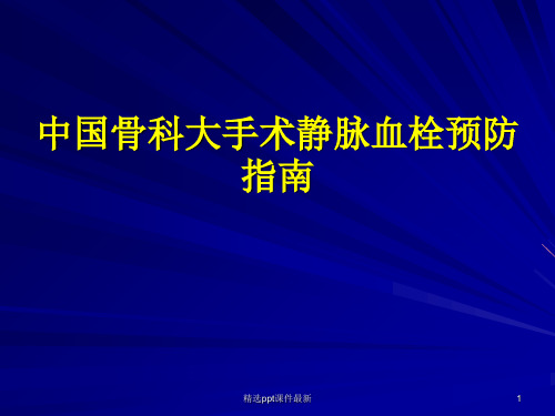 中国骨科大手术静脉血栓预防指南