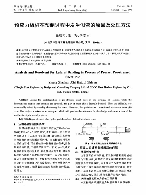 预应力板桩在预制过程中发生侧弯的原因及处理方法