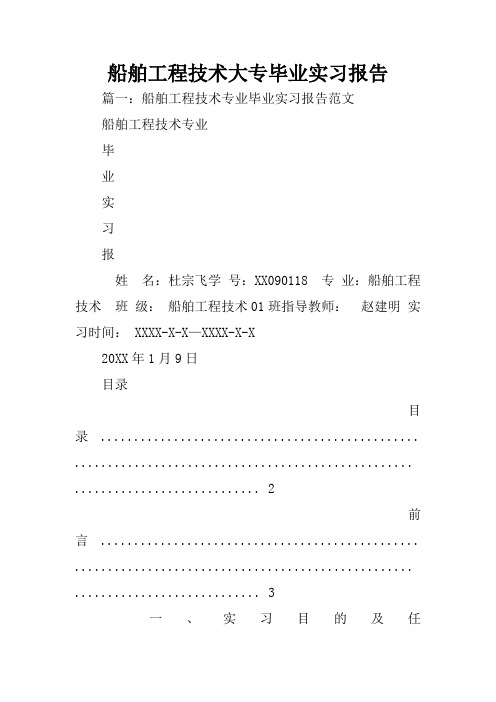 船舶工程技术大专毕业实习报告