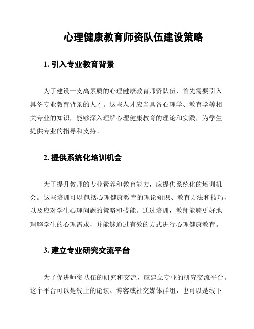 心理健康教育师资队伍建设策略