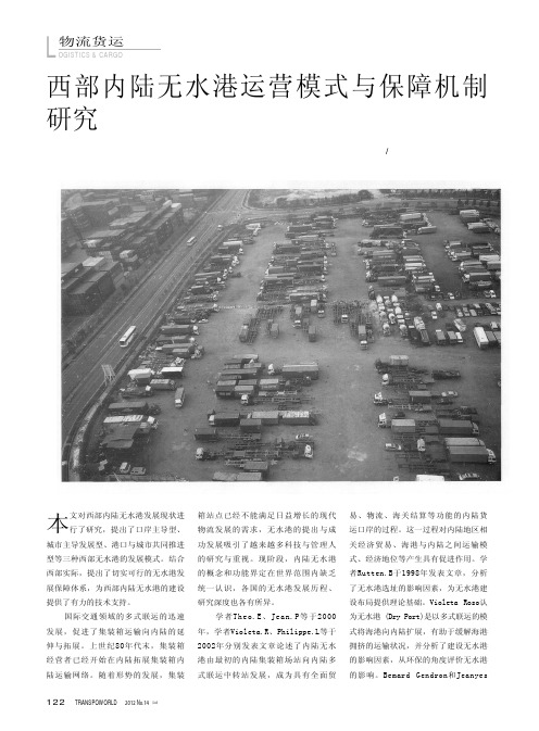 西部内陆无水港运营模式与保障机制