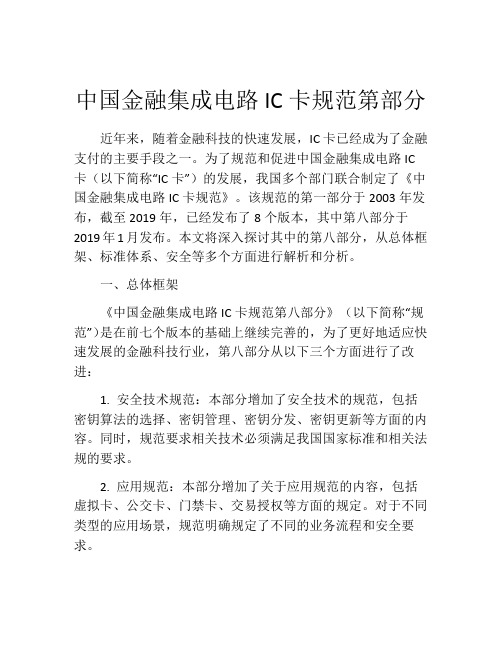 中国金融集成电路IC卡规范第部分