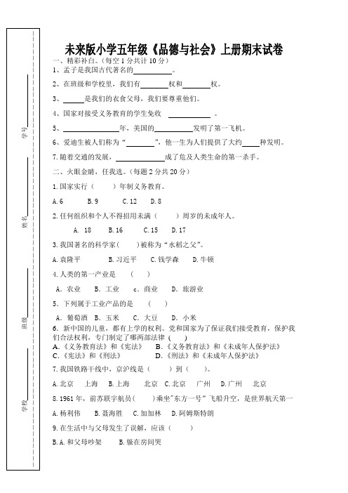 未来版小学五年级《品德与社会》上册期末试卷