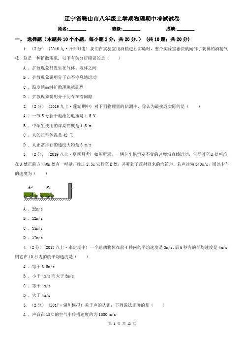 辽宁省鞍山市八年级上学期物理期中考试试卷