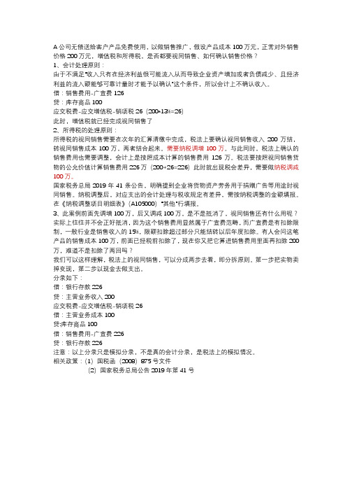 无偿送给客户产品免费使用,增值税和所得税的处理