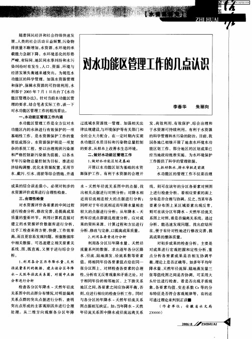对水功能区管理工作的几点认识