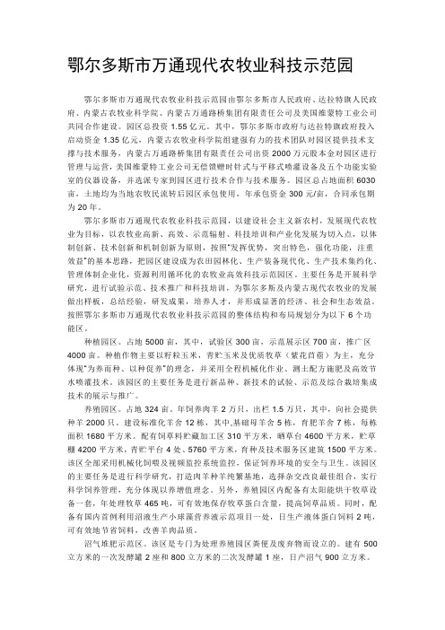鄂尔多斯市万通现代农牧业科技示范园