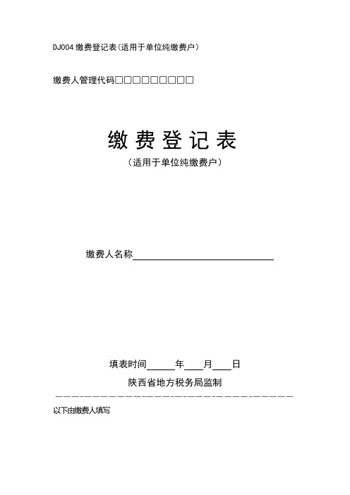 缴费登记表(适用于单位纯缴费户)---陕西省地方税务局