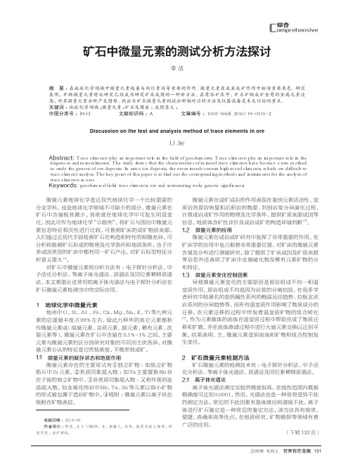 矿石中微量元素的测试分析方法探讨