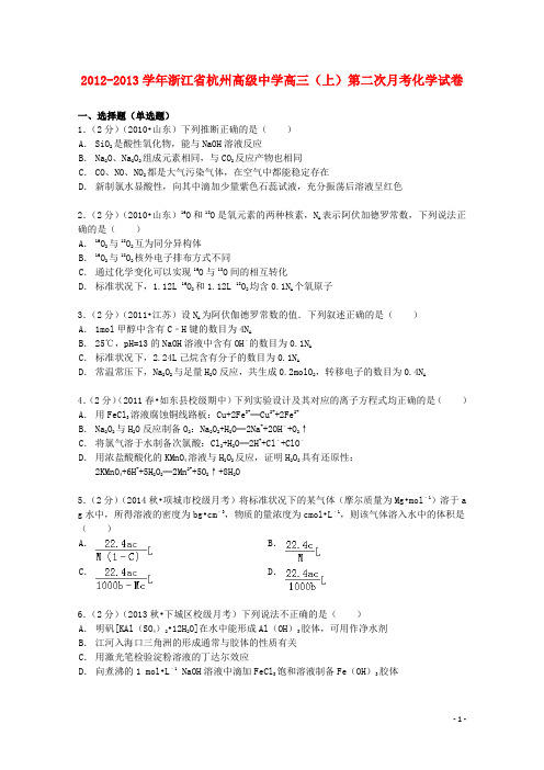 浙江省杭州高级中学高三化学上学期第二次月考试卷(含解析)