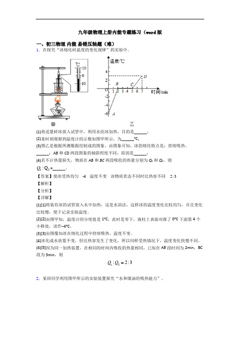 九年级物理上册内能专题练习(word版