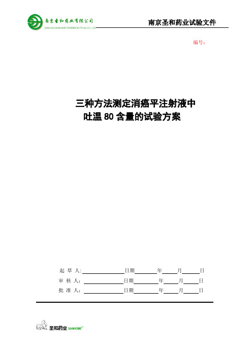 三种方法测定消癌平注射液中吐温80含量的试验方案  1