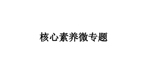 高中思想政治必修第4册 第三单元 文化传承与文化创新 核心素养微专题