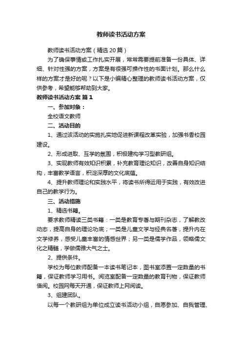 教师读书活动方案