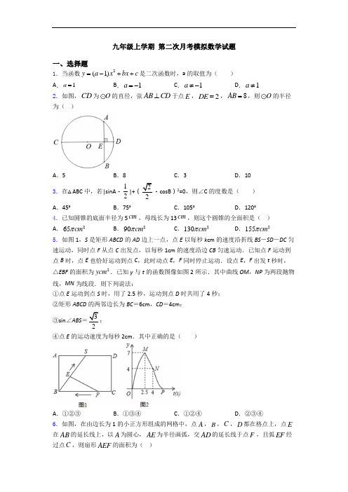 九年级上学期 第二次月考模拟数学试题