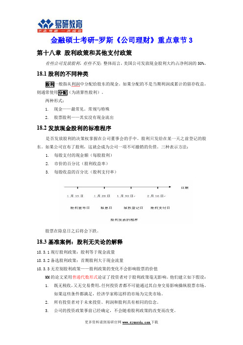 金融硕士考研-罗斯《公司理财》重点章节3