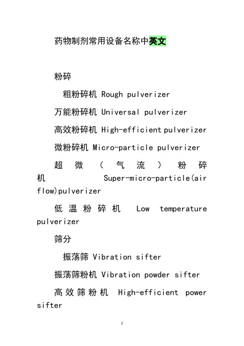 最新常用制药设备英文名称讲解学习