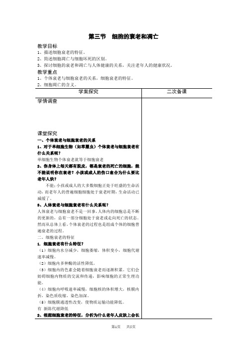 高中生物 第三节细胞的衰老和凋亡