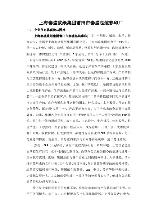 上海泰盛浆纸集团莆田市泰盛包装彩印厂