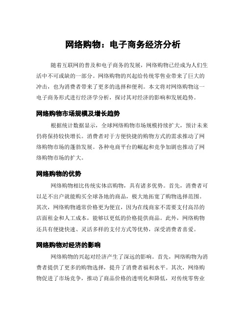 网络购物：电子商务经济分析