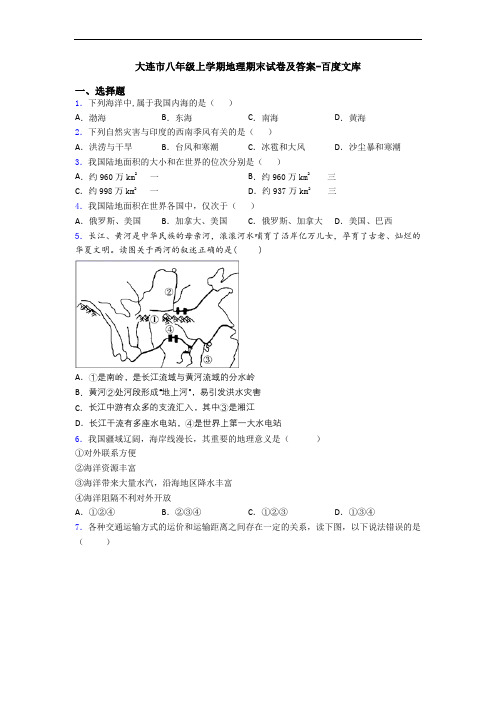 大连市八年级上学期地理期末试卷及答案-百度文库