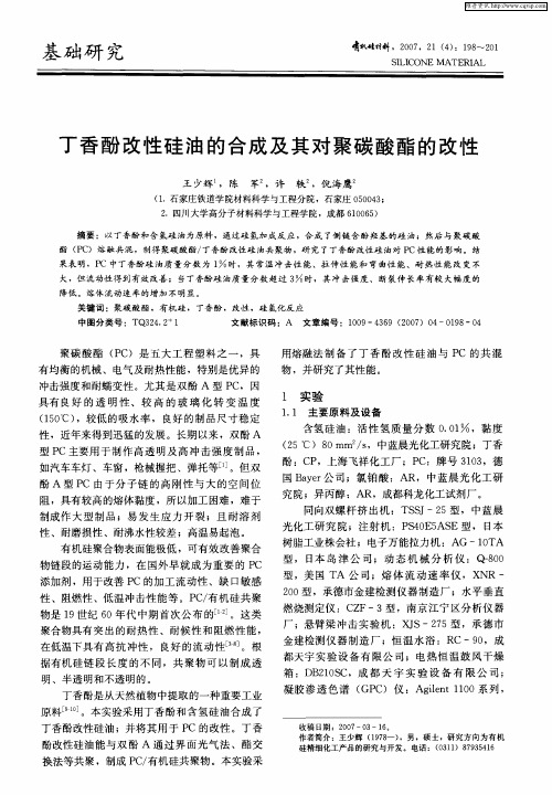 丁香酚改性硅油的合成及其对聚碳酸酯的改性