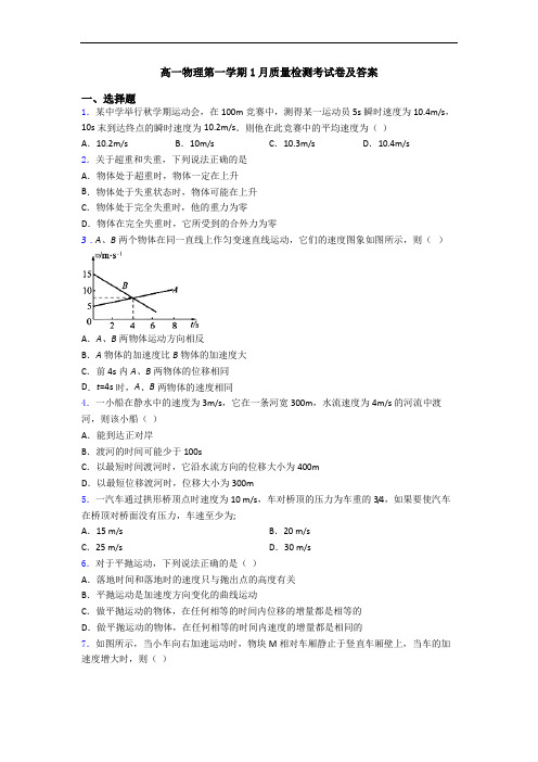 高一物理第一学期1月质量检测考试卷及答案