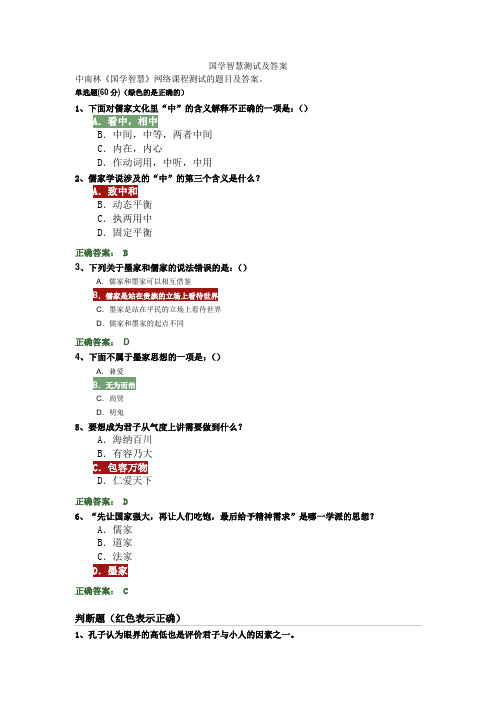 国学智慧网络课程测试及答案