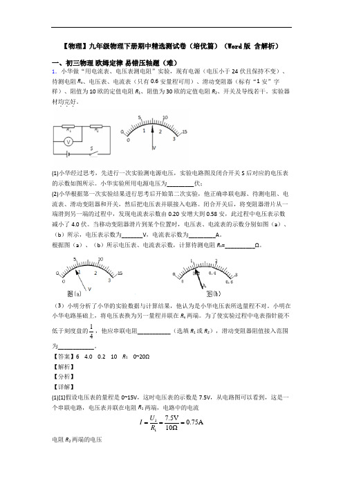 【物理】九年级物理下册期中精选测试卷(培优篇)(Word版 含解析)