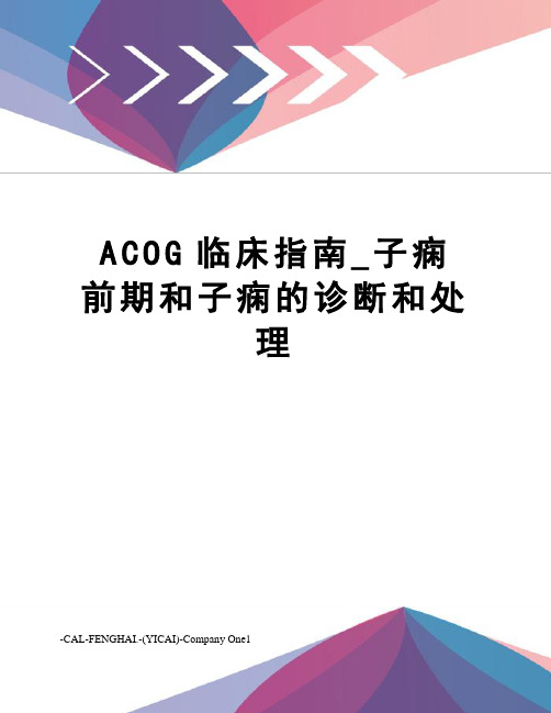 ACOG临床指南_子痫前期和子痫的诊断和处理