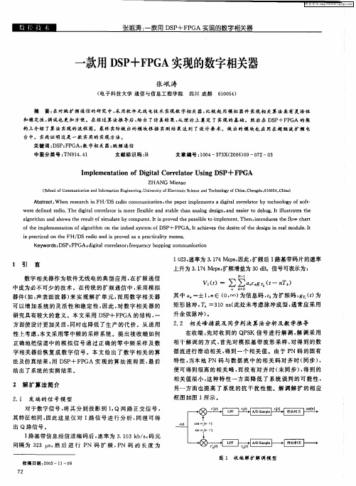 一款用DSP+FPGA实现的数字相关器