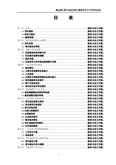 康庄镇大营村民族旅游风情可行性研究报告