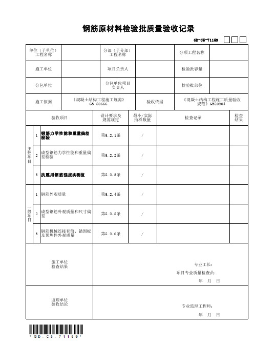 钢筋原材料检验批质量验收记录