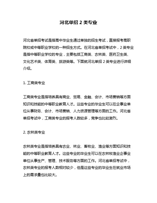 河北单招2类专业