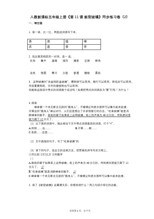 人教新课标五年级上册《第11课_新型玻璃》小学语文-有答案-同步练习卷(2)