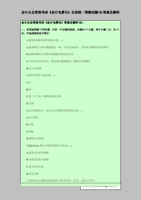 会计从业资格考试《会计电算化》全国统一预测试题(6)答案及解析