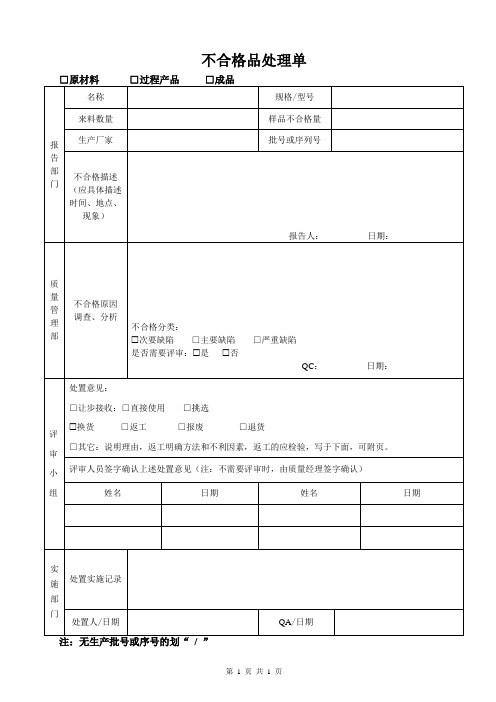 不合格品处理单