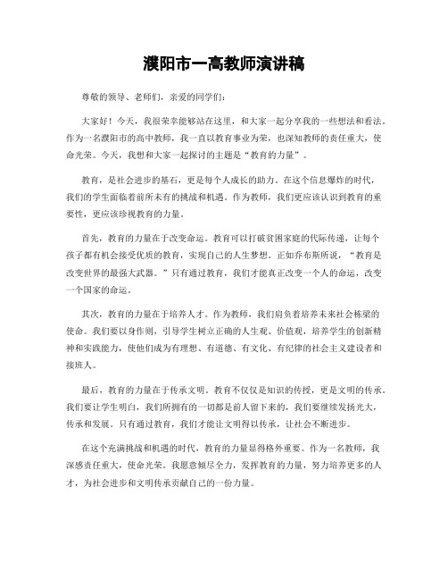 濮阳市一高教师演讲稿