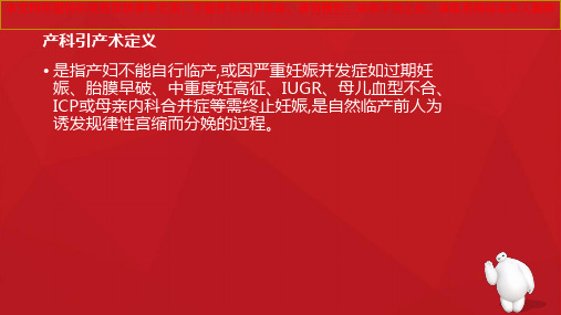 催产素引产术的观察和医疗护理培训课件