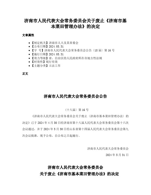 济南市人民代表大会常务委员会关于废止《济南市基本菜田管理办法》的决定