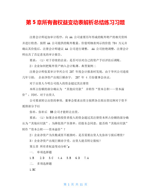 第5章所有者权益变动表解析总结练习习题