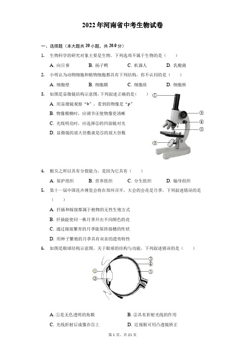 2022年河南省中考生物试题及答案解析