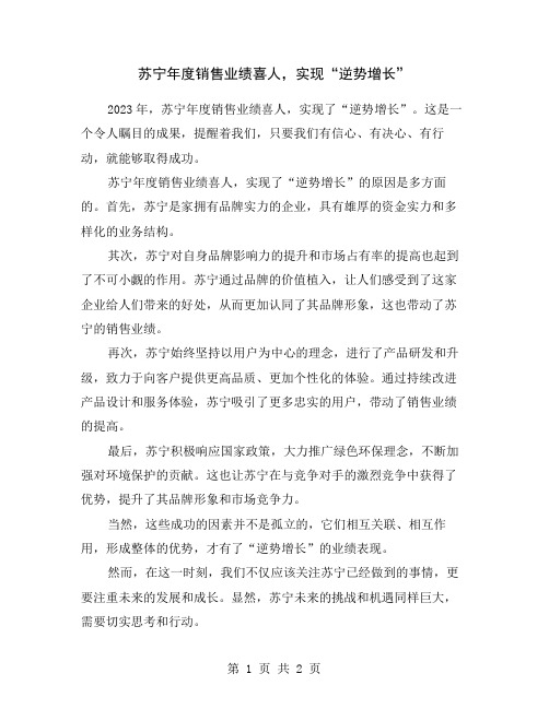 苏宁年度销售业绩喜人,实现“逆势增长”