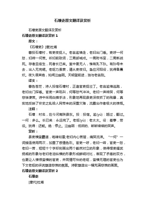 石壕吏原文翻译及赏析