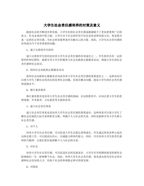 大学生社会责任感培养的对策及意义