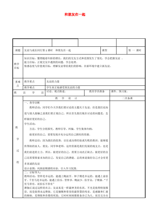 推荐2017-2018学年七年级道德与法治上册 第二单元 友谊的天空 第四课 友谊与成长同行 第1框 和朋友在一起教