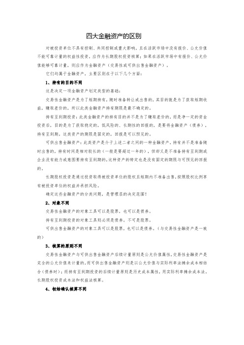 四大金融资产的区别