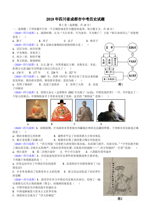 2019年四川省成都市中考历史试题(含答案)